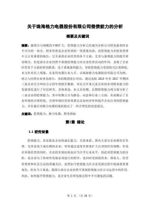 关于珠海格力电器股份有限公司偿债能力的分析 会计学毕业论文
