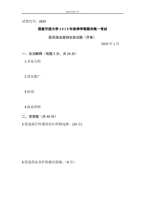 医药商品营销实务-2020.1国家开放大学2 0 1 9年秋季学期期末统一考试试题及答案