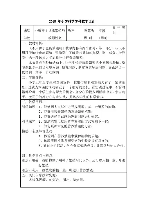 苏教版教学设计《不用种子也能繁殖吗》