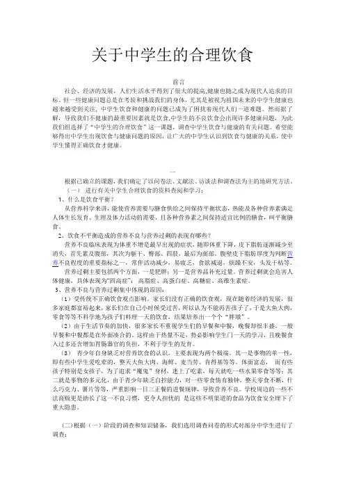 关于中学生的合理饮食调查报告