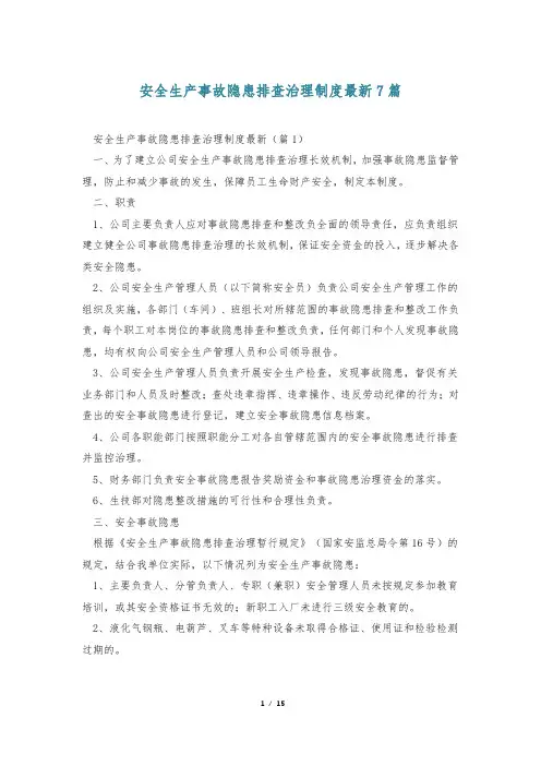 安全生产事故隐患排查治理制度最新7篇