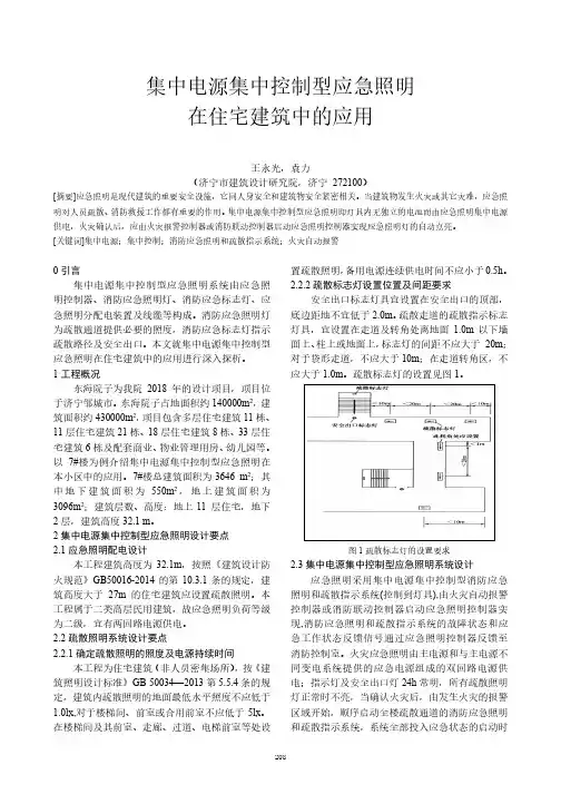 集中电源集中控制型应急照明在住宅建筑中的应用