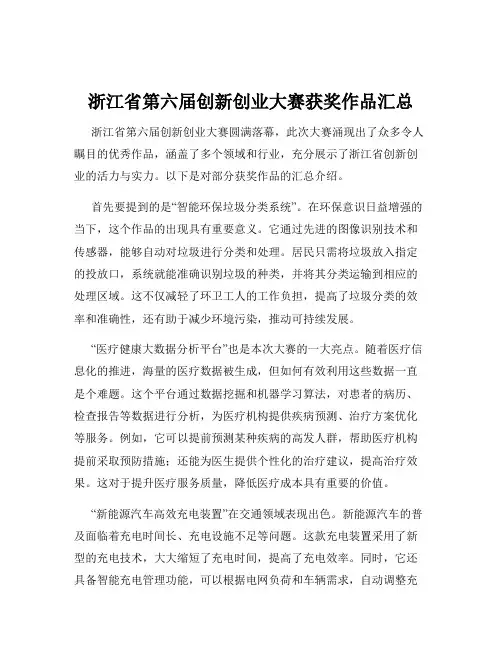 浙江省第六届创新创业大赛获奖作品汇总