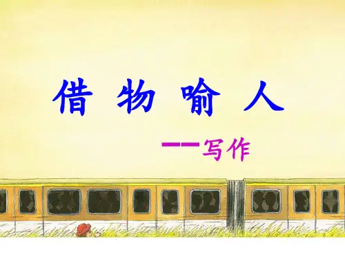 五年级上册语文同步扩展作文PPT课件-借物喻人(共22页)-人教(部编版)