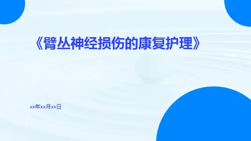 臂丛神经损伤的康复护理