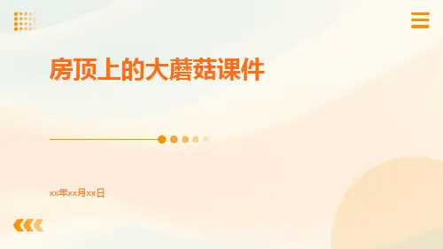 房顶上的大蘑菇课件