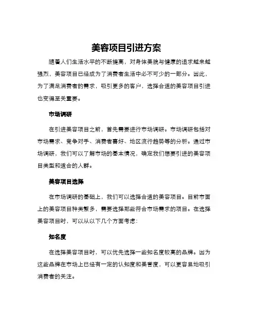 美容项目引进方案