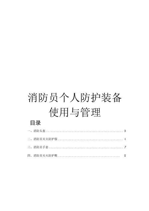 消防员个人防护装备的使用与管理