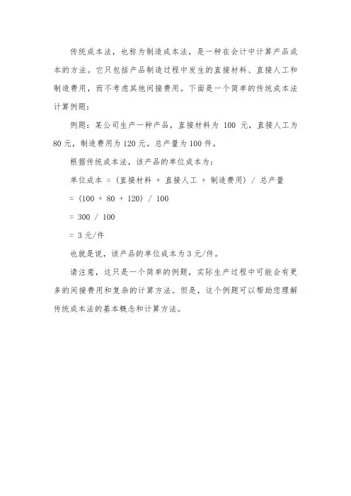 传统成本法计算例题讲解