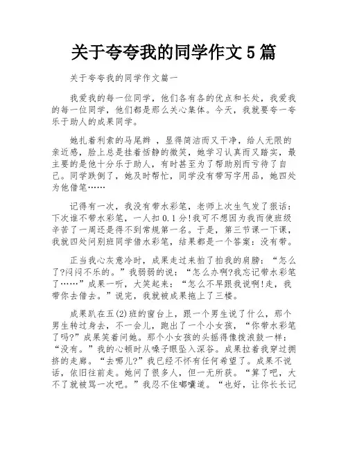 关于夸夸我的同学作文5篇