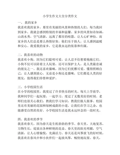 小学生作文大全分类作文