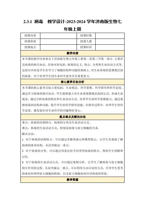2.3.1病毒教学设计-2023-2024学年济南版生物七年级上册