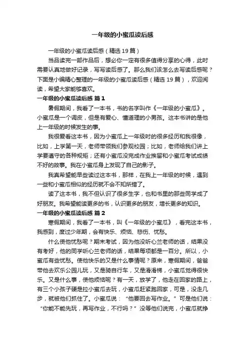 一年级的小蜜瓜读后感