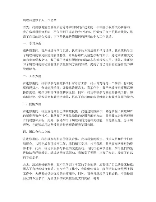 病理科进修个人工作总结