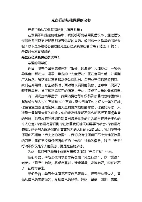 光盘行动从我做起倡议书（精选5篇）