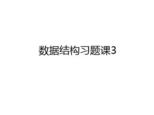 最新数据结构习题课3讲解学习
