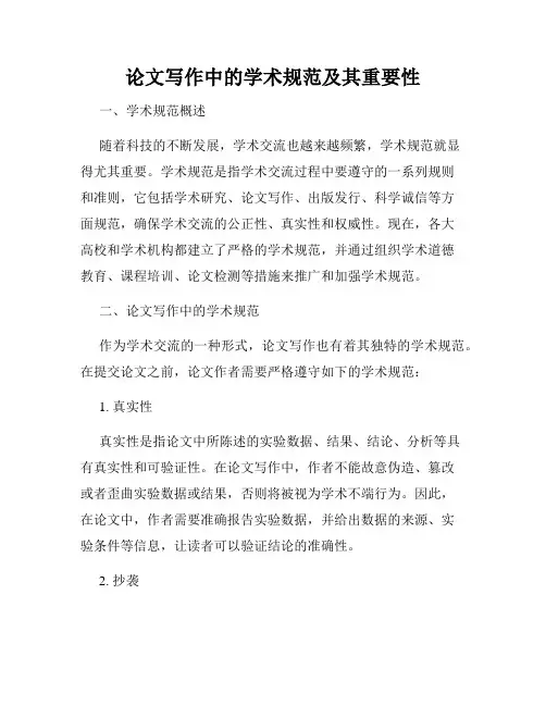 论文写作中的学术规范及其重要性