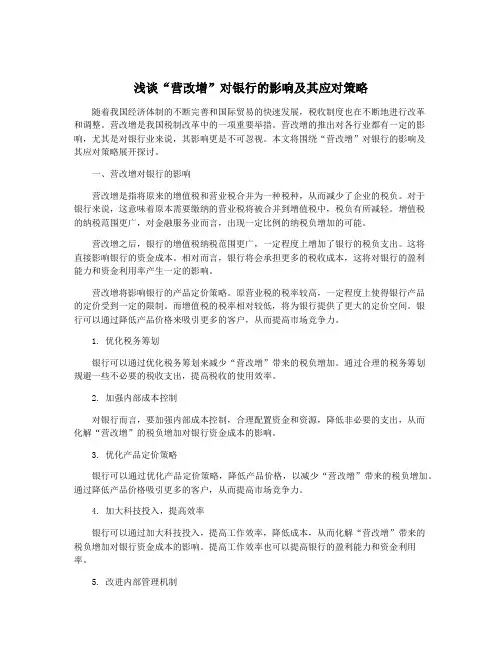 浅谈“营改增”对银行的影响及其应对策略