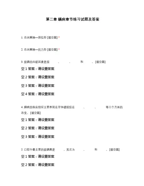 第二章 龋病章节练习试题及答案