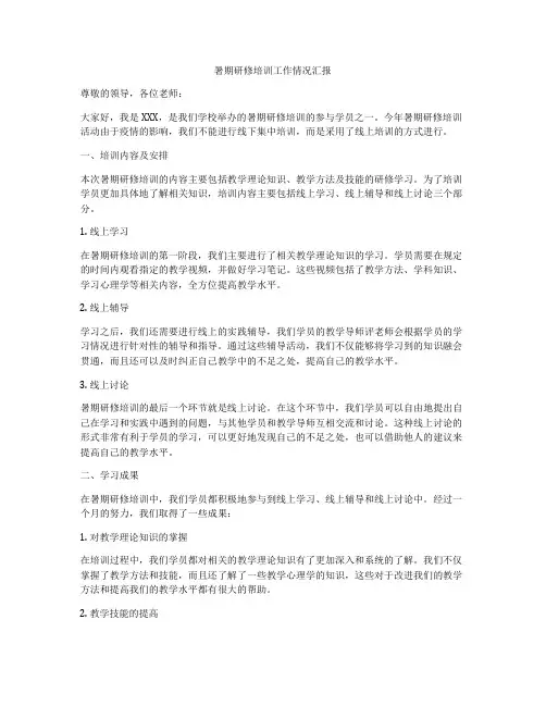 暑期研修培训工作情况汇报