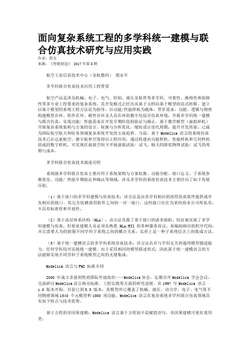 面向复杂系统工程的多学科统一建模与联合仿真技术研究与应用实践