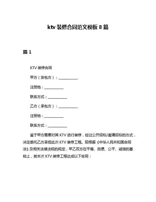 ktv装修合同范文模板8篇