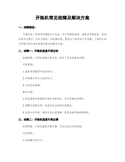 开炼机常见故障及解决方案