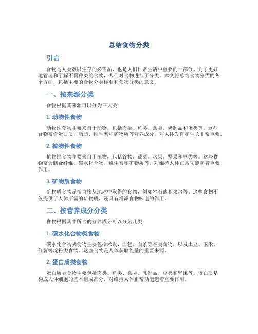 总结食物分类