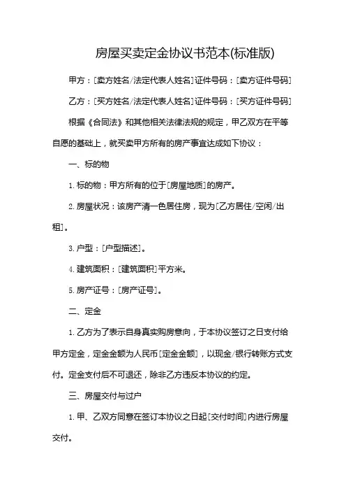 房屋买卖定金协议书范本(标准版)