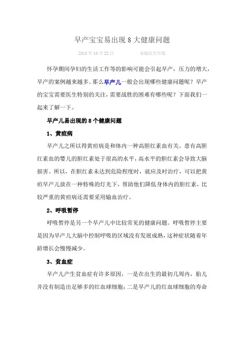 早产宝宝易出现8大健康问题