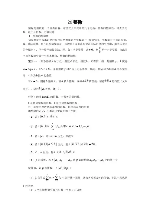 高中数学竞赛专题精讲26整除(含答案)
