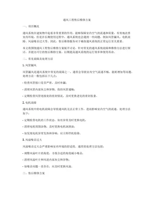 通风工程售后维修方案