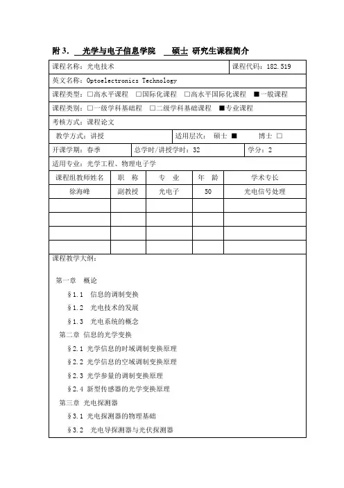光电技术-华中科技大学光学与电子信息学院