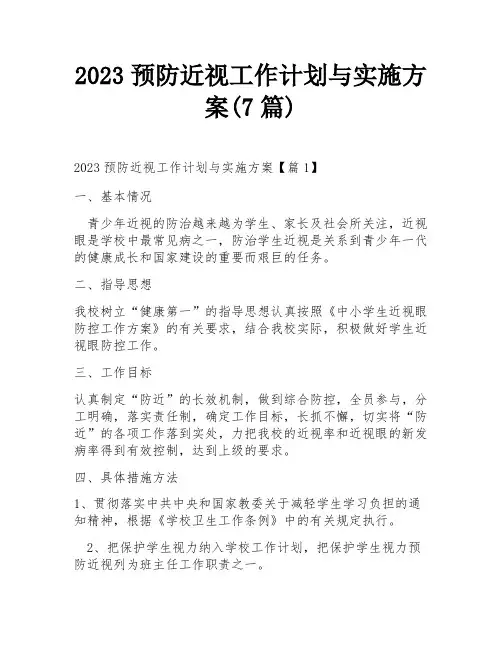 2023预防近视工作计划与实施方案(7篇)
