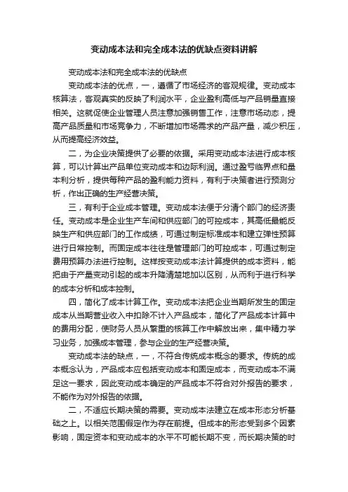 变动成本法和完全成本法的优缺点资料讲解