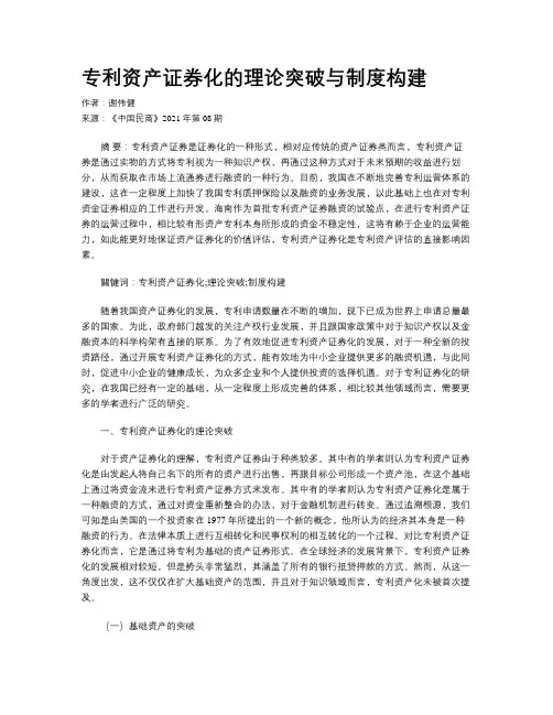 专利资产证券化的理论突破与制度构建