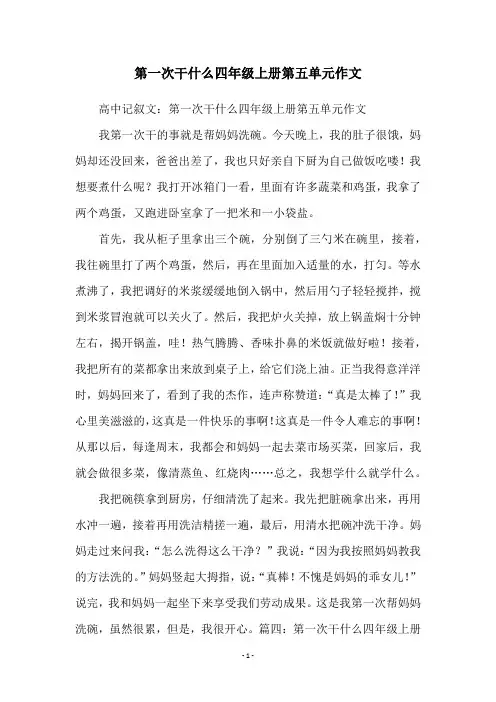 第一次干什么四年级上册第五单元作文