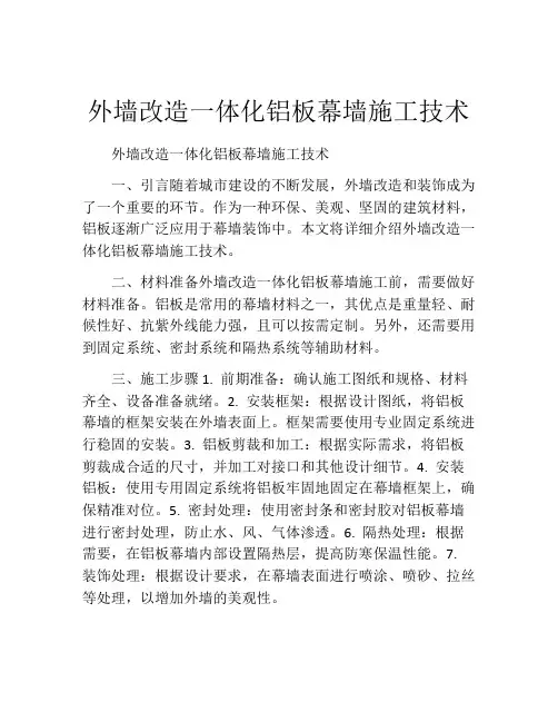 外墙改造一体化铝板幕墙施工技术