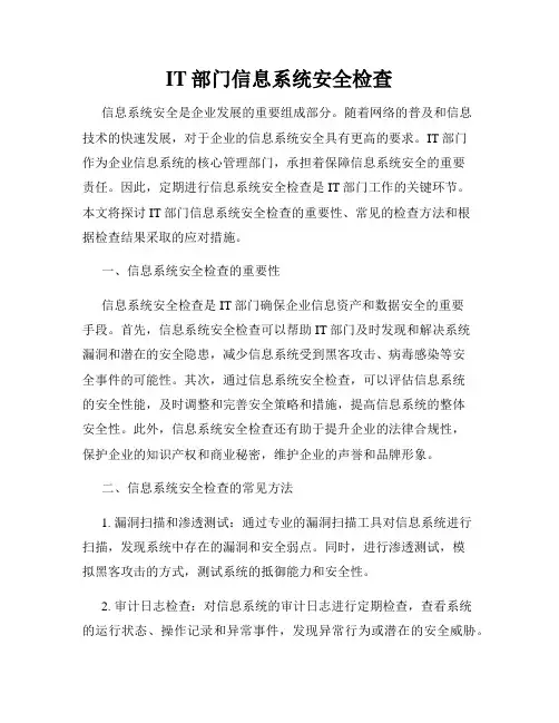IT部门信息系统安全检查