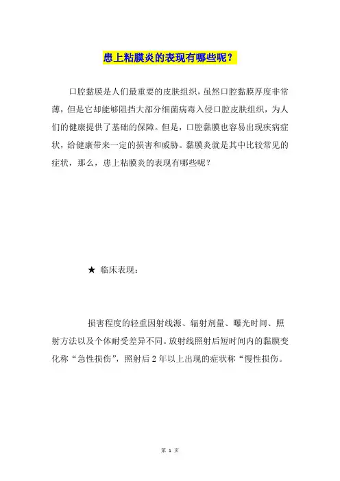 患上粘膜炎的表现有哪些呢？