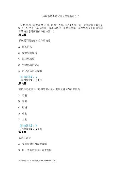 2014年神经系统考试试题及答案解析(一)