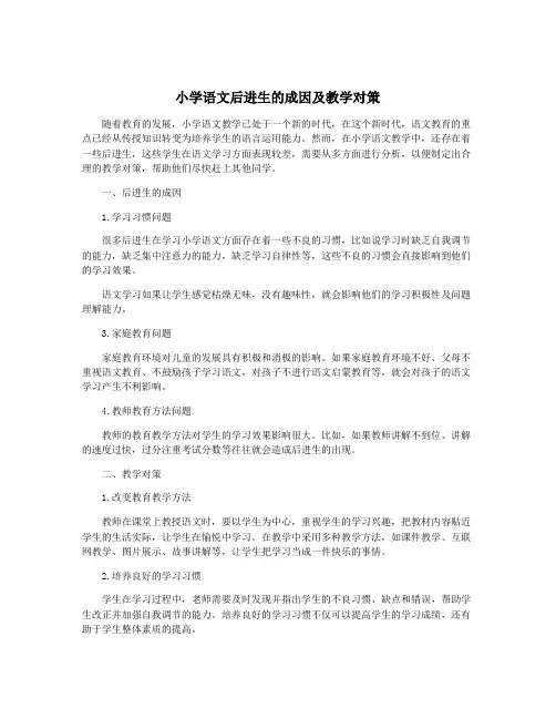 小学语文后进生的成因及教学对策
