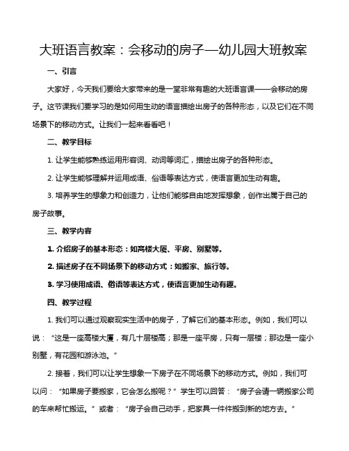 大班语言教案：会移动的房子—幼儿园大班教案
