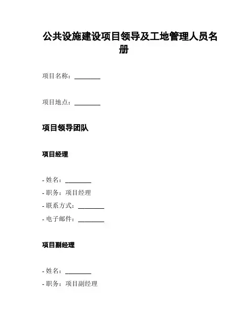 公共设施建设项目领导及工地管理人员名册