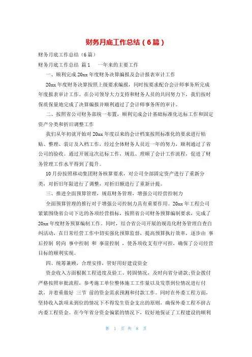 财务月底工作总结(6篇)