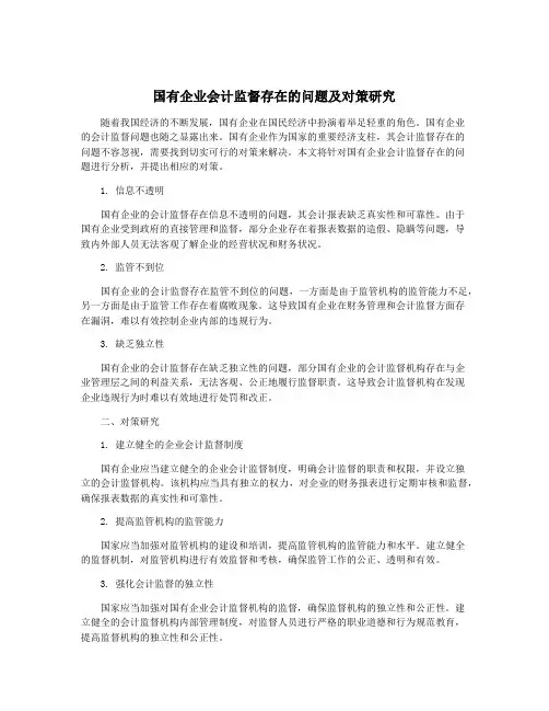 国有企业会计监督存在的问题及对策研究
