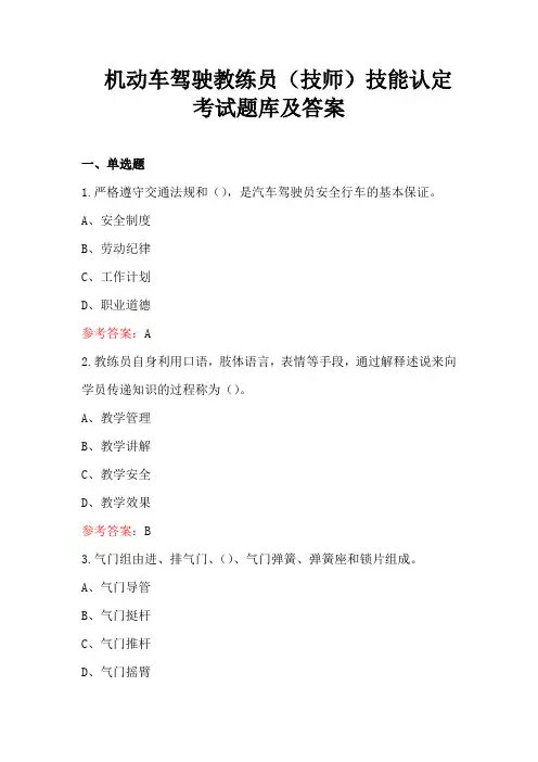 机动车驾驶教练员(技师)技能认定考试题库及答案