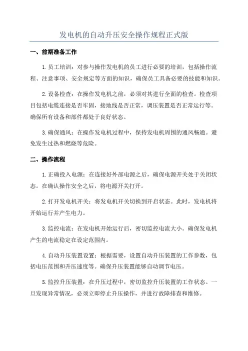 发电机的自动升压安全操作规程正式版