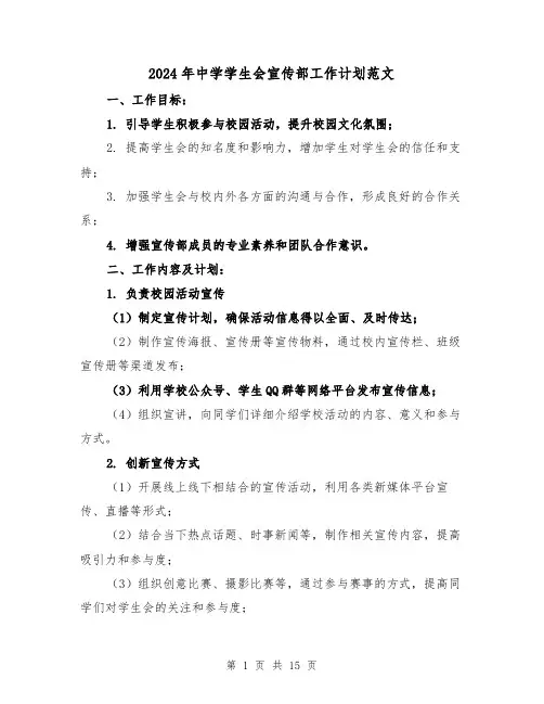2024年中学学生会宣传部工作计划范文（4篇）