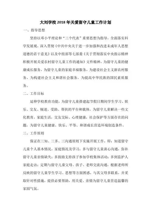 大刘学校2018年关爱留守儿童工作计划